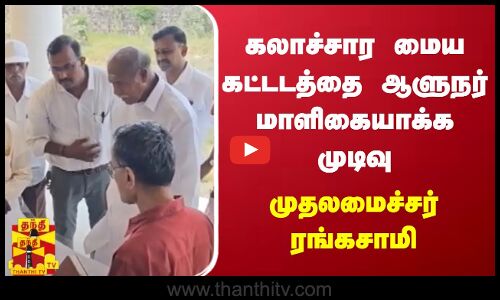 கலாச்சார மைய கட்டடத்தை ஆளுநர் மாளிகையாக்க முடிவு - முதலமைச்சர் ரங்கசாமி