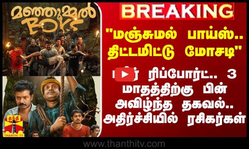 #Breaking|| மஞ்சுமல் பாய்ஸ்.. திட்டமிட்டு மோசடி - பகீர் ரிப்போர்ட்.. அதிர்ச்சியில் ரசிகர்கள்