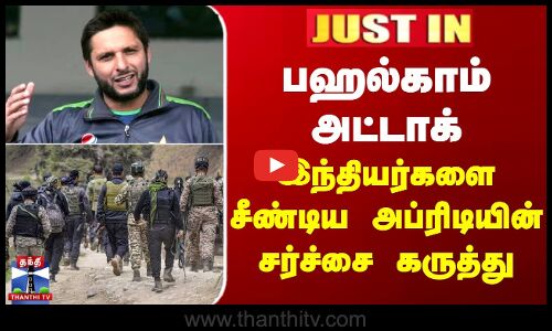 JUSTIN || SHAHID AFRIDI | பஹல்காம் அட்டாக் - இந்தியர்களை சீண்டிய அப்ரிடியின் சர்ச்சை கருத்து