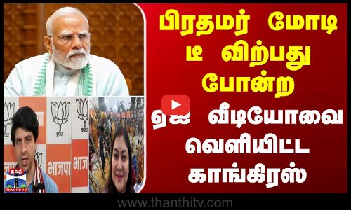 PM Modi | Bjp | Congress | பிரதமர் மோடி டீ விற்பது போன்ற ஏஐ வீடியோவை வெளியிட்ட காங்கிரஸ்