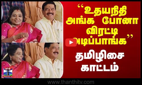 Udhayanidhi Stalin | Tamilisai | ``உதயநிதி அங்க போனா விரட்டி அடிப்பாங்க’’ - தமிழிசை காட்டம்