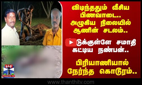 Krishnagiri Murder Case  | வீட்டுக்குள்ளே சமாதி கட்டிய நண்பன்.. பிரியாணியால் நேர்ந்த கொடூரம்..