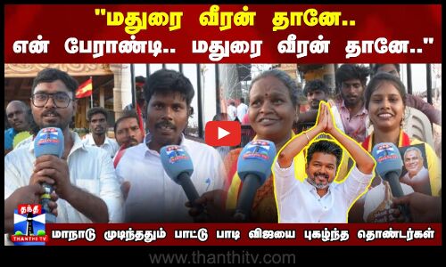 மதுரை வீரன் தானே என் பேராண்டி.. மதுரை வீரன் தானே