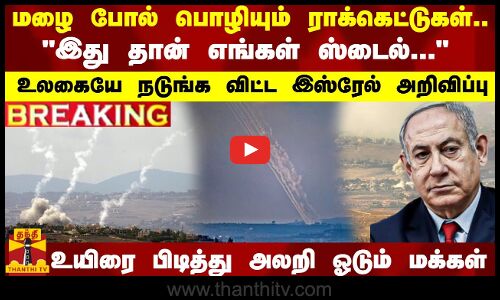 மழை போல் பொழியும் ராக்கெட்டுகள்..இது தான் எங்கள் ஸ்டைல்.....உலகையே நடுங்க விட்ட இஸ்ரேல் அறிவிப்பு
