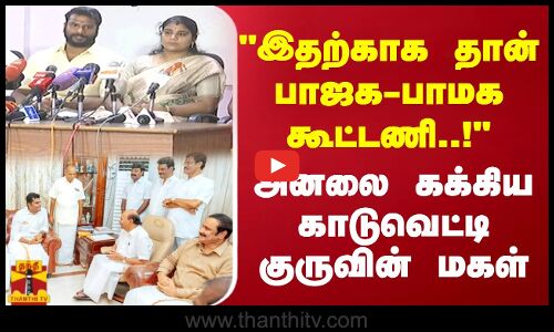 இதற்காக தான் பாஜக-பாமக கூட்டணி.. அனலை கக்கிய காடுவெட்டி குருவின் மகள் | PMK | BJP | Ramadoss