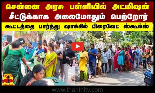 அரசு பள்ளியில் அட்மிஷனுக்காக அலைமோதும் பெற்றோர்.. கூட்டத்தை பார்த்து ஷாக்கில் பிரைவேட் ஸ்கூல்ஸ்