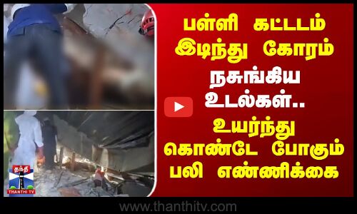 School building collapse | பள்ளி கட்டடம் இடிந்து கோரம் - உயர்ந்து கொண்டே போகும் பலி எண்ணிக்கை