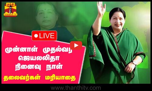 🔴LIVE : முன்னாள் முதல்வர் ஜெயலலிதா நினைவு நாள் - தலைவர்கள் மரியாதை | நேரலை காட்சிகள்