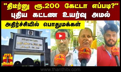 திடீர்னு ரூ.200 கேட்டா எப்படி?..புதிய கட்டண உயர்வு அமல்..அதிர்ச்சியில் பொதுமக்கள்