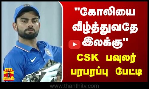 விராட் கோலியை வீழ்த்துவதே இலக்கு - CSK பவுலர் பரபரப்பு பேட்டி