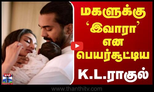 மகளுக்கு `இவாரா என பெயர்சூட்டிய கே.எல். ராகுல்