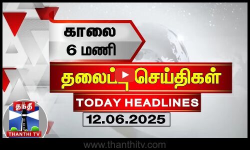 Today Headlines | காலை 6 மணி தலைப்புச் செய்திகள் (12.06.2025) | 6AM Headlines | ThanthiTV