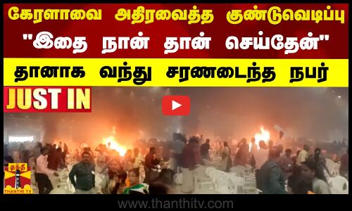 #JUSTIN ||கேரளாவை அதிரவைத்த குண்டுவெடிப்பு இதை நான் தான் செய்தேன்..தானாக வந்து சரணடைந்த நபர்