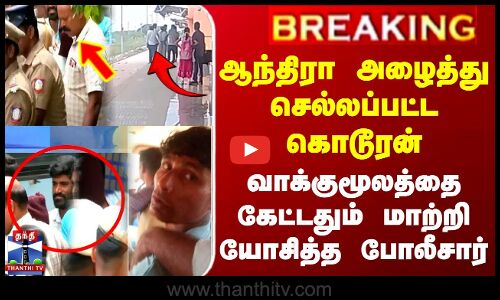 ஆந்திராவிற்கு அழைத்து செல்லப்பட்ட கொடூரன்.. மாற்றி யோசித்த போலீசார்
