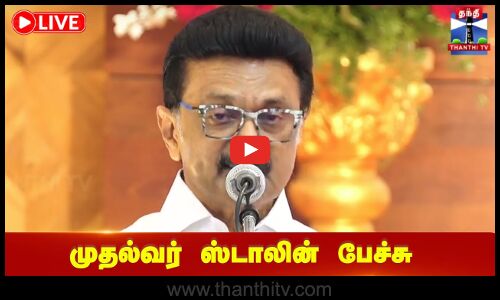 🔴LIVE : முதல்வர் ஸ்டாலின் பேச்சு | நேரலை காட்சிகள்