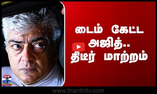 Ajithkumar | AK64 | டைம் கேட்ட அஜித்.. திடீர் மாற்றம்