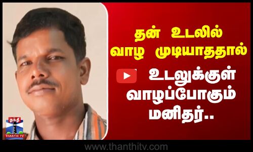 Tirupattur | தன் உடலில் வாழ முடியாததால் 7 உடலுக்குள் வாழப்போகும் மனிதர்..
