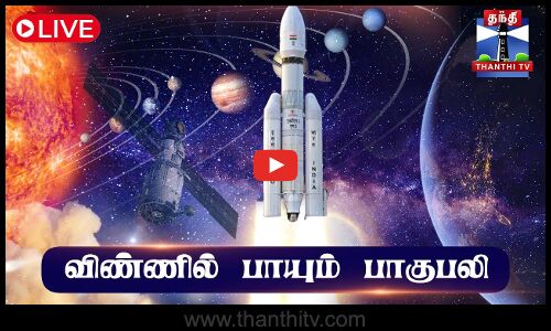🔴LIVE:  ISRO LVM3 CMS-03 (GSAT-7R) Launch | விண்ணில் பாயும் பாகுபலி | ISRO Launch | ThanthiTV Live