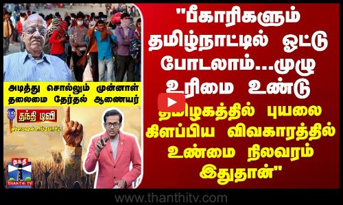 பீகாரிகளும் இங்கு ஓட்டு போடலாம்... உரிமை உண்டு - அடித்து சொல்லும் முன்னாள் தலைமை தேர்தல் ஆணையர்