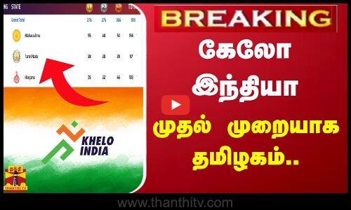 #BREAKING || கேலோ இந்தியா - முதல் முறையாக தமிழகம்...
