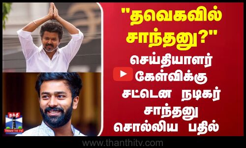 TVK Vijay | Shanthanu| தவெகவில் நடிகர் சாந்தனு?செய்தியாளர் கேள்விக்கு சட்டென பதில் சொல்லிய சாந்தனு
