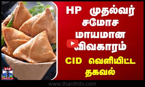 HP முதல்வர் சமோச மாயமான விவகாரம்.. CID வெளியிட்ட தகவல்