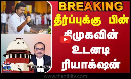 #BREAKING || Karur Stampede Case Judgement | Dmk | தீர்ப்புக்கு பின் திமுகவின் உடனடி ரியாக்‌ஷன்