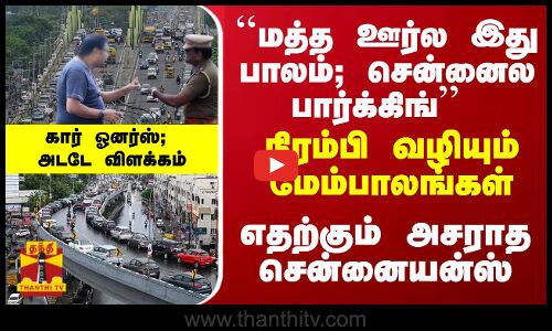 ``மத்த ஊர்ல இது பாலம்; சென்னைல இது பார்க்கிங்... நிரம்பி வழியும் மேம்பாலங்கள்... அசராத சென்னையன்ஸ்