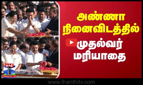 அண்ணா நினைவிடத்தில் முதல்வர் மரியாதை