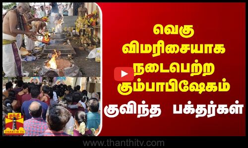 வெகு விமரிசையாக நடைபெற்ற  கும்பாபிஷேகம் - குவிந்த பக்தர்கள்