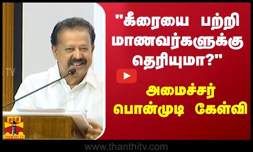 கீரையை பற்றி மாணவர்களுக்கு தெரியுமா? - அமைச்சர் பொன்முடி கேள்வி | DMK