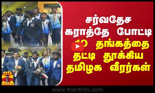 சர்வதேச கராத்தே போட்டி... 10 தங்கத்தை தட்டி தூக்கிய தமிழக வீரர்கள்