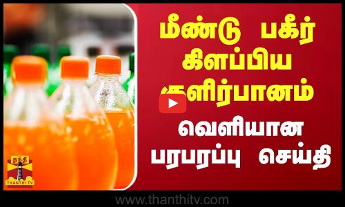 மீண்டு பகீர் கிளப்பிய குளிர்பானம்... வெளியான பரபரப்பு செய்தி