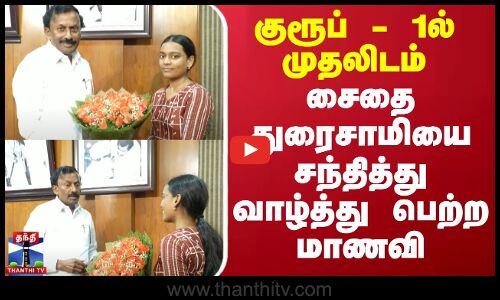 குரூப் - 1ல் முதலிடம் - சைதை துரைசாமியை சந்தித்து வாழ்த்து பெற்ற மாணவி