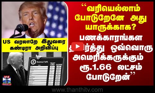 Trump Tariff USA | ``ஒவ்வொரு அமெரிக்க குடிமக்களுக்கும் குறைந்தது ரூ.1.66 லட்சம் - டிரம்ப்