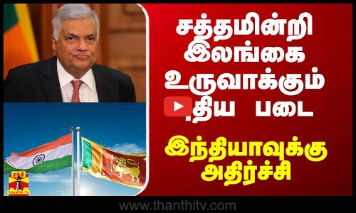 சத்தமின்றி இலங்கை அமைக்கும் புதிய படை.. இந்தியாவுக்கு அதிர்ச்சி