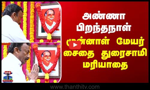 அண்ணா பிறந்தநாள்- முன்னாள் மேயர் சைதை துரைசாமி மரியாதை