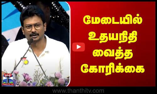 Udhayanidhi | மேடையில் உதயநிதி வைத்த கோரிக்கை