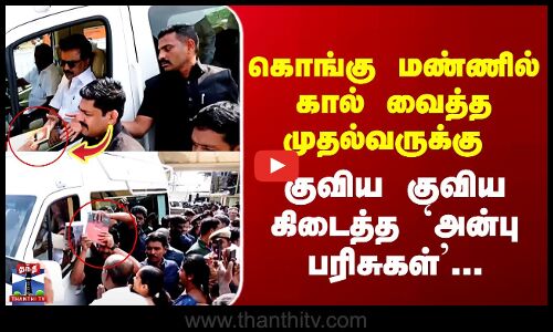 CM Stalin in Kovai | கொங்கு மண்ணில் கால் வைத்த முதல்வருக்கு குவிய குவிய கிடைத்த `அன்பு பரிசுகள்’...