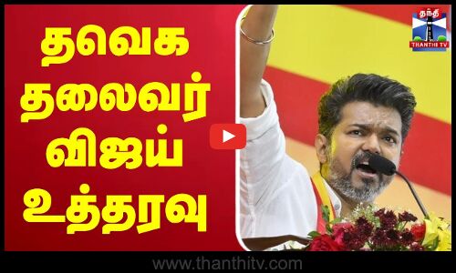 🔴LIVE : தவெக தலைவர் விஜய் உத்தரவு | Tvk | TVK Vijay