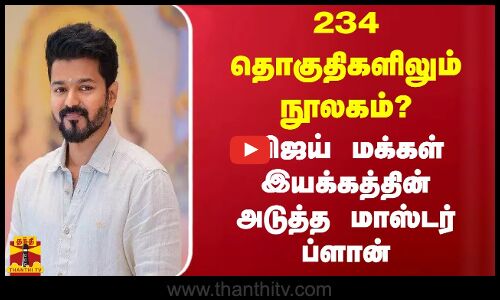 234 தொகுதிகளிலும் நூலகம்? - விஜய் மக்கள் இயக்கத்தின் அடுத்த மாஸ்டர் ப்ளான்
