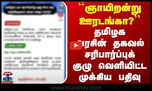 ஞாயிறன்று ஊரடங்கா? - தமிழக அரசின் தகவல் சரிபார்ப்புக் குழு வெளியிட்ட முக்கிய பதிவு