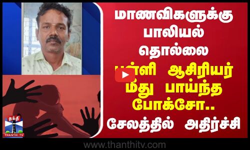 மாணவிகளுக்கு பாலியல் தொல்லை - பள்ளி ஆசிரியர் மீது பாய்ந்த போக்சோ..சேலத்தில் அதிர்ச்சி