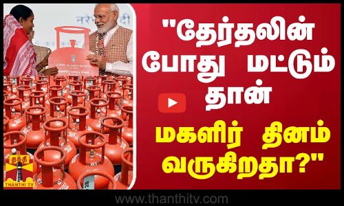 தேர்தலின் போது மட்டும் தான் மகளிர் தினம் வருகிறதா? - பிரதமருக்கு கேள்வி எழுப்பிய ஜவாஹிருல்லா