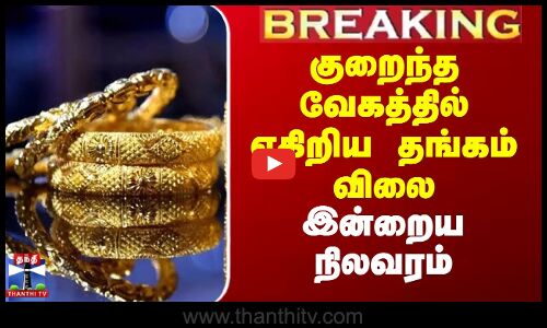 #BREAKING || Today Gold Rate | குறைந்த வேகத்தில் எகிறிய தங்கம் விலை - இன்றைய நிலவரம்