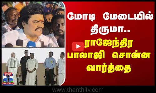மோடி மேடையில் திருமா.. ராஜேந்திர பாலாஜி சொன்ன வார்த்தை