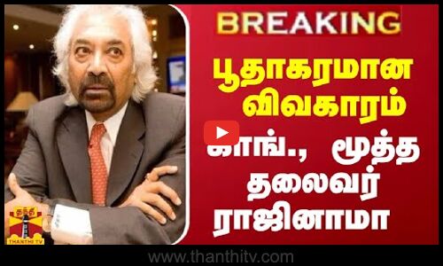#Breaking : பூதாகரமான விவகாரம் - காங்., மூத்த தலைவர் சாம் பிட்ரோடா ராஜினாமா