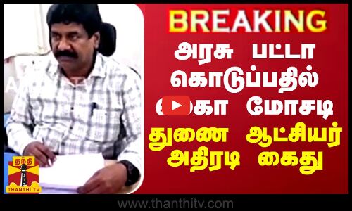BREAKING || அரசு பட்டா கொடுப்பதில் மெகா மோசடி - துணை ஆட்சியர் அதிரடி கைது