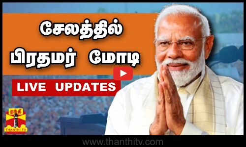 🔴LIVE : ஓபிஸ்ஸை அதிமுக என அழைத்த பாஜக - சேலம் பொதுக்கூட்டத்தில் பரபரப்பு  | PM Modi | BJP