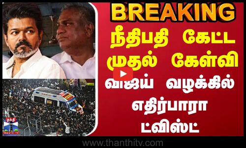 TVK Vijay Karur Stampede Update | நீதிபதி கேட்ட முதல் கேள்வி - விஜய் வழக்கில் எதிர்பாரா ட்விஸ்ட்